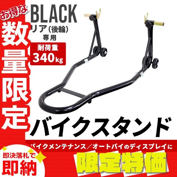 [ limitation sale ] bike stand rear exclusive use 230~350mm withstand load 340kg with casters .750LBS bike lift maintenance stand maintenance exchange 
