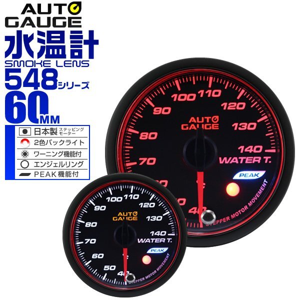 オートゲージ 60mm 水温計 日本製ステッピングモーター ピークホールド機能 Aリング 2色バックライト AUTOGAUGE 548シリーズ_画像1