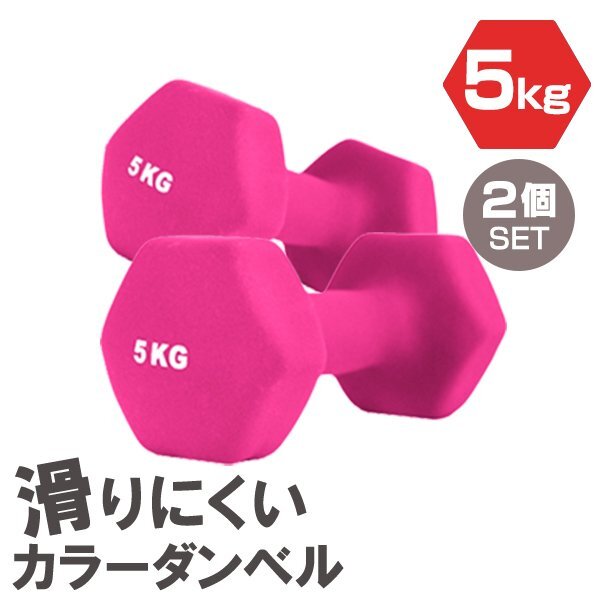 [2 piece set / pink ] slipping difficult color dumbbell 5kg.tore exercise home tore simple weight training diet new goods prompt decision 