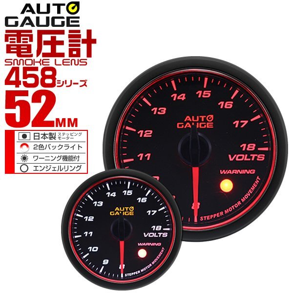 オートゲージ 電圧計 52mm 52Φ 日本製ステッピングモーター ワーニング機能 スモークレンズ エンジェルリング AUTOGAUGE 458シリーズ_画像1