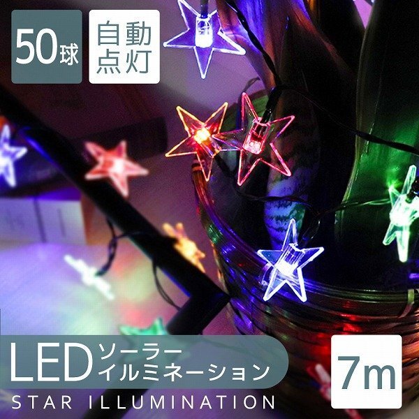 【3点限定 セール】送料無料 スター 星型 LED イルミネーション 7ｍ ソーラー充電 電源不要 省エネ 節電 電飾 モチーフ デコレーション_画像2