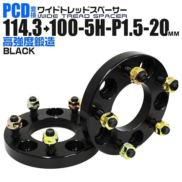 Durax正規品 PCD変換 ワイドトレッドスペーサー 114.3→100-5H-P1.5-20mm 黒 5穴のPCD114.3mmからPCD100mm ホイールスペーサー_画像1