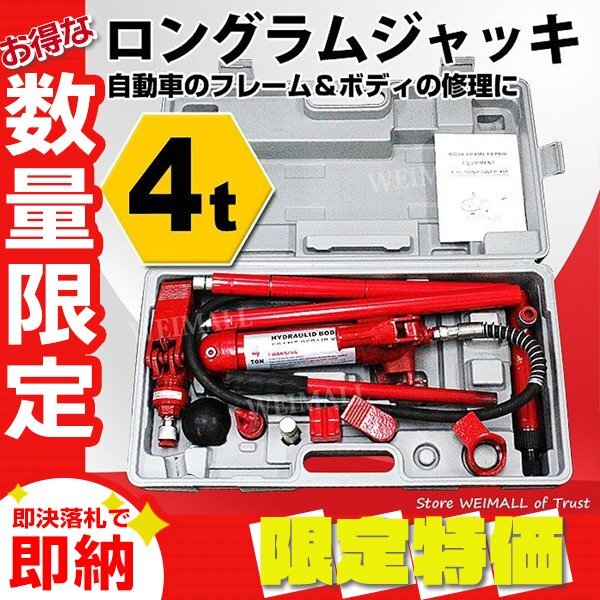 【限定セール】新品 ロングラムジャッキ 耐荷重4t 油圧式 ジャッキ ポートパワーセット ワニくちスプレッダー フレーム ボディ 修理_画像1