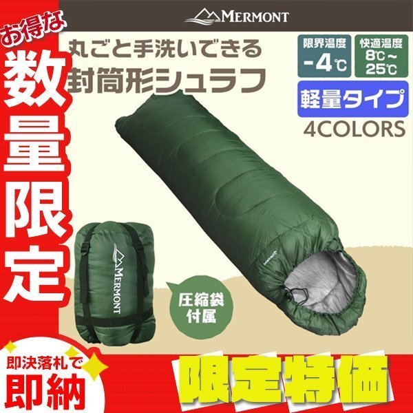 【限定セール】封筒型シュラフ 洗える寝袋 耐寒温度-4℃ 軽量1.3kg 圧縮袋 連結可能 登山 キャンプ アウトドア 車中泊 防災 mermont 緑_画像1