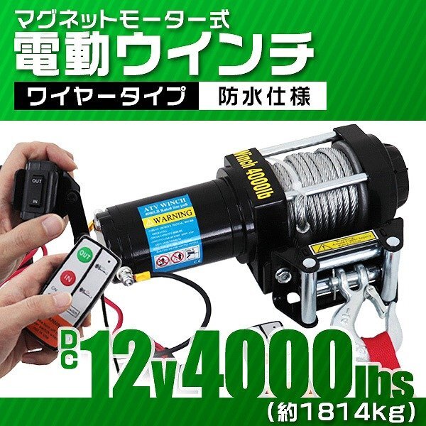 電動ウインチ 12v 4000LBS（1814kg） 強力マグネット式モーター 有線コントローラー & 無線リモコン付 DC12V トラック ジムニー ウィンチ_画像1