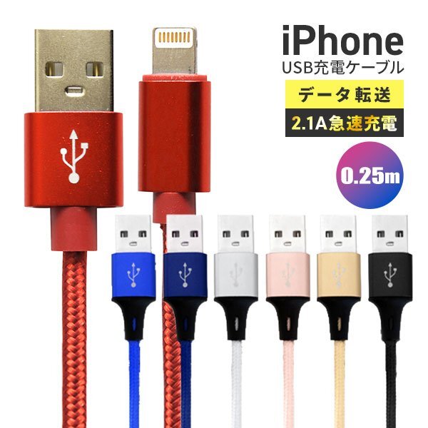 【送料無料】充電ケーブル iPhone Lightning ケーブル 0.25m 25cm ライトニング データ転送 iPhone14 充電器 急速充電 モバイルバッテリー_画像1