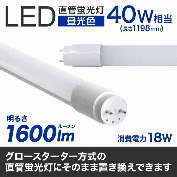 【送料無料 2本セット】1年保証付き 直管 LED蛍光灯 40W形 120cm 工事不要 グロー式 高輝度SMD 照明 LEDライト 昼光色 明るい 店舗 事務所_画像2