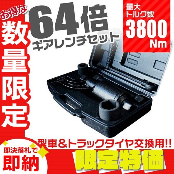 【限定セール】64倍 大型車タイヤ用 ギアレンチセット 最大トルク数 3800Nm 21mm 41mm ギア比1:64 バス トラック タイヤ 倍力 レンチ_画像1