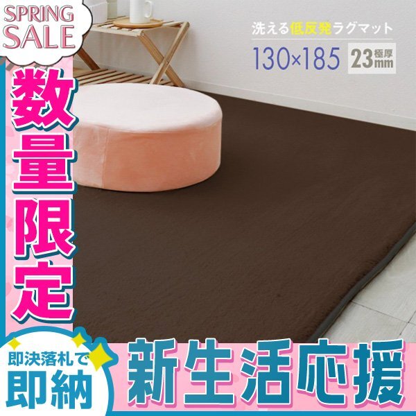 【新生活セール】ラグ カーペット ラグマット Sサイズ 130x185cm 極厚23mm 1.5畳 床暖房対応 抗菌 防ダニ 低反発 絨毯 リビング マット 茶_画像1