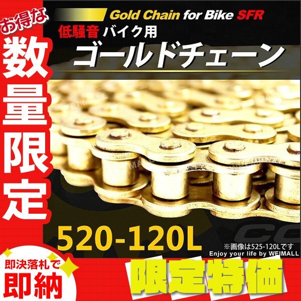 【限定セール】バイクチェーン SFR製 520-120L 低騒音 クリップ式 ノンシールチェーン ゴールドチェーン ドライブチェーン_画像1