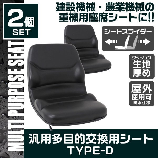 【2個セット】農機具 スライダー式 多目的シート 防水 汎用 座席 オペレーターシート 交換用トラクター フォーク ユンボ 農機 建設機械_画像1