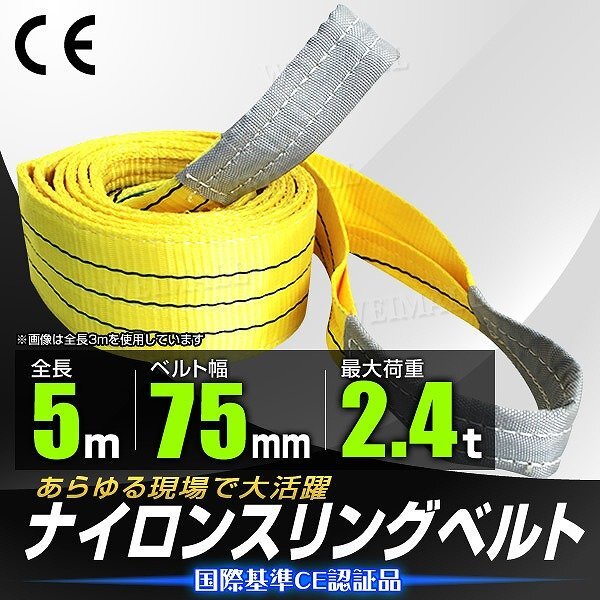 【送料無料】スリングベルト 耐荷重2400kg 長さ5m×幅75mm ナイロン ベルト スリング 吊りベルト 荷吊りベルト 資材 玉掛け 牽引 新品_画像1