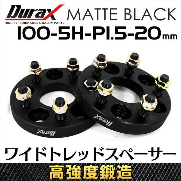 ワイドトレッドスペーサー ワイトレ スペーサー 20mm Durax 自動車用 PCD100 5穴 M12×1.5 2枚セット_画像1