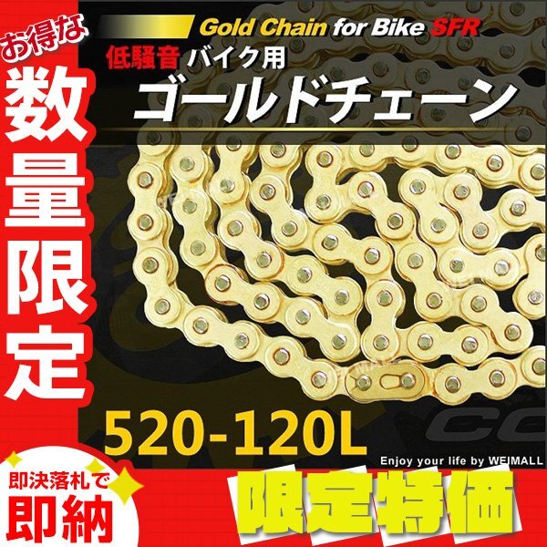 【限定セール】新品 SFR製 バイク チェーン 低騒音 520-120L ゴールド ノンシールチェーン クリップ式 ドライブチェーン メンテ_画像1