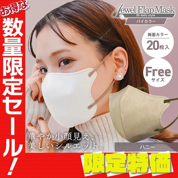【セール】ハニー バイカラー 立体 3D 不織布マスク 20枚入 フリーサイズ 両面カラー 感染症 花粉症 インフル 対策 JewelFlapMask_画像1