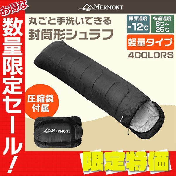 【限定セール】新品 洗える 封筒型シュラフ 耐寒温度-12℃ 寝袋 暖かい 軽量2.4kg 防寒 圧縮袋 アウトドア 車中泊 キャンプ 防災 mermont_画像1