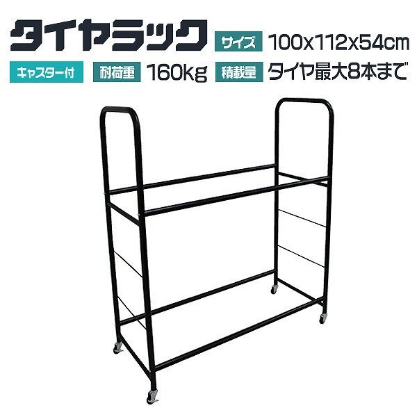 【ワイドサイズ】新品 タイヤラック 8本分 耐荷重120kg キャスター付き タイヤスタンド タイヤ交換 スタッドレス 保管 屋外 簡単組立_画像1