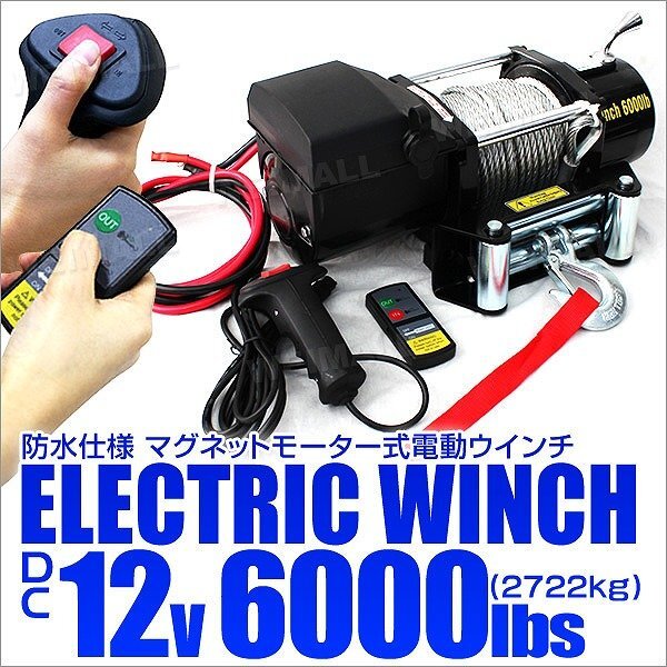 新品 電動ウインチ DC12V 2722kg 6000LBS 牽引 無線リモコン付属 電動 ウインチ 引き上げ機 防水 ホイスト クレーン 付属品フルセット_画像1