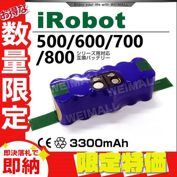 【限定セール】ルンバ バッテリー iRobot製 500 600 700 800 900 シリーズ対応 iRobot Roomba 互換 大容量 3300mAh 3.3Ah 消耗品 電池_画像1