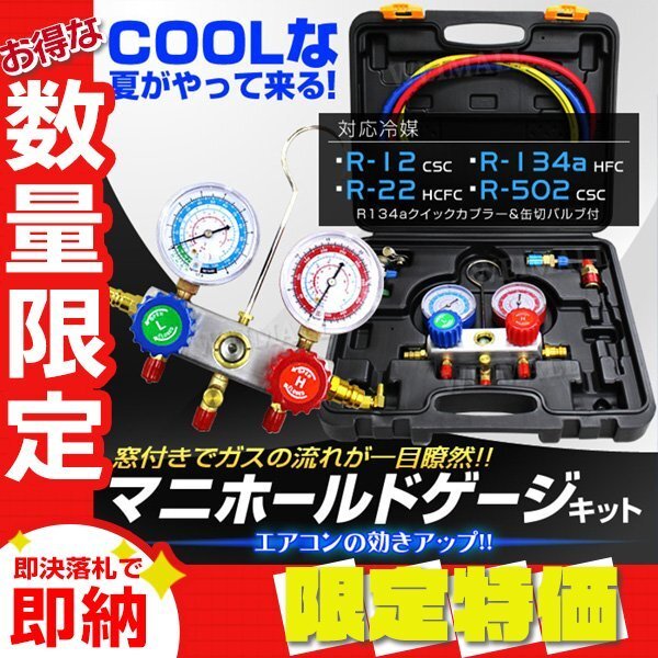 【限定セール】エアコンガスチャージ マニホールドゲージ R12 R134 R22 R502 収納ケース付 カーエアコン ルームエアコン ガス補充に 高評価_画像1