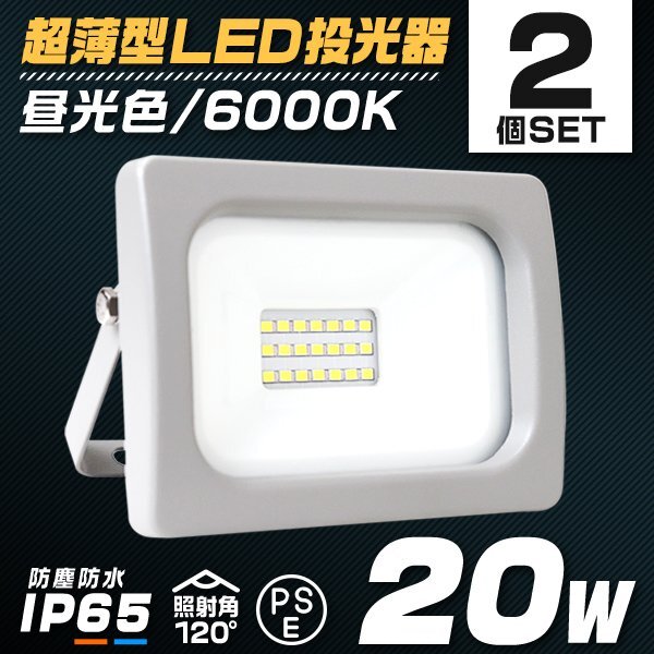 【2個セット】LED投光器 昼光色 20W 防水 LEDライト 作業灯 防犯灯 ワークライト 広角120度 3mコード付 看板照明 PSE取得済 倉庫 作業 照明_画像1