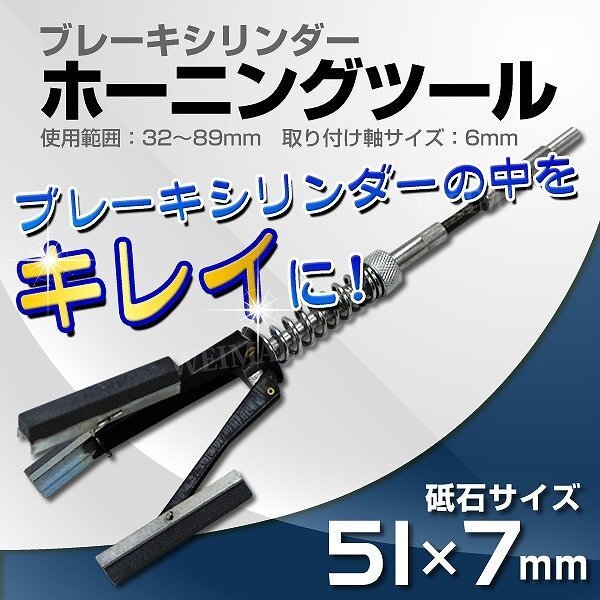 【限定セール】新品 ブレーキシリンダー ホーニングツール 32～89mm 3ストーン キャリパー内 錆落とし 磨き クロスハッチ 油膜保持 工具_画像2