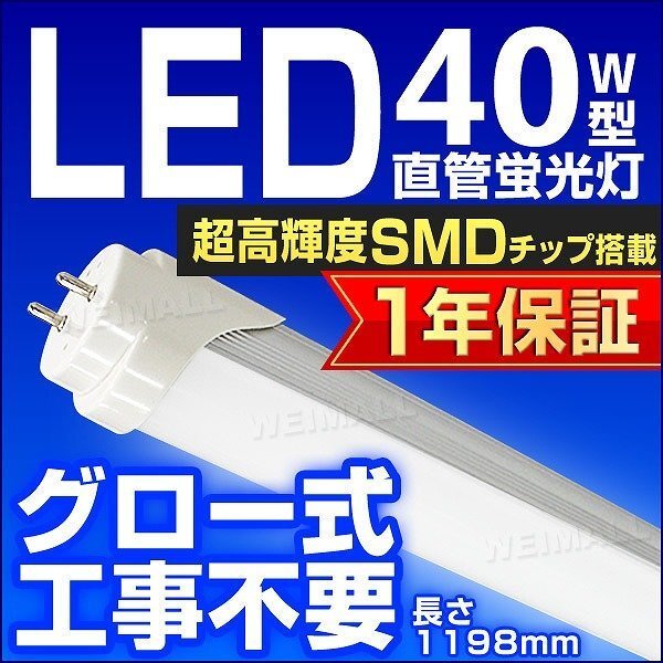 【送料無料】1年保証付き LED蛍光灯 昼光色 40W型 1198mm 約120cm 直管 LEDライト SMD グロー式 工事不要 照明 店舗 オフィス 省エネ_画像1