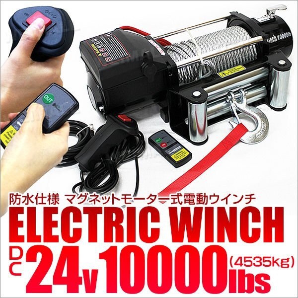 【限定セール】電動ウインチ DC24V 最大牽引 10000LBS 4537kg 無線リモコン付属 電動 ウインチ 引き上げ機 車 ボート 牽引 けん引 防水_画像2