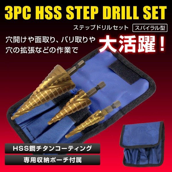 【3本セット】ステップドリル スパイラル チタンコーティング HSS鋼 穴あけ 面取り 穴拡大 タケノコドリル 六角軸 収納ポーチ付 DIY_画像2