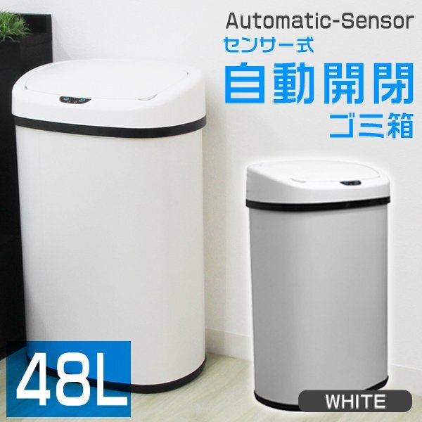 新品 全自動センサー式 ゴミ箱 大容量48L 自動開閉 蓋付き スチール ごみ箱 ダストボックス おしゃれ スリム キッチン リビング ホワイト_画像1