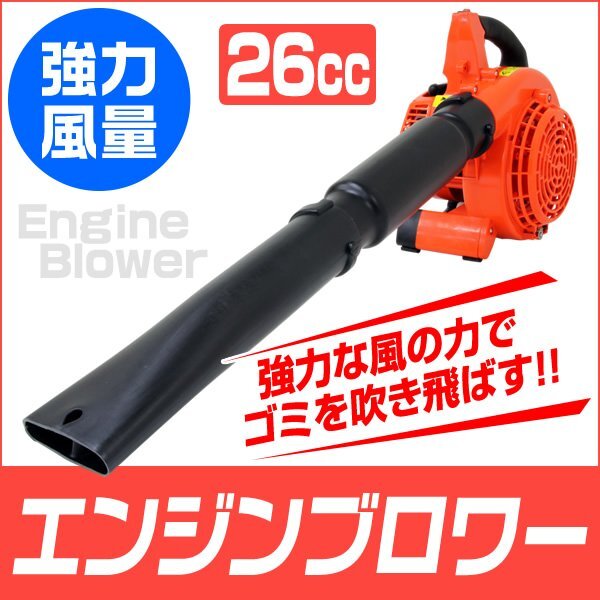 【限定セール】新品 エンジンブロワー 風速75m/秒 排気量26cc 2サイクル ハイパワー 送風機 集塵 コンパクト 吹き飛ばし 落ち葉 掃除 除雪_画像2