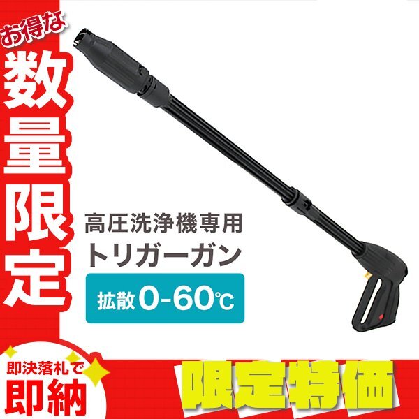 【限定セール】送料無料 トリガーガン 汎用 交換ノズル 高圧洗浄機 拡散角度0～90度 最大16MPa ガーデニング 洗車 外構 外壁 大掃除 パーツ_画像1