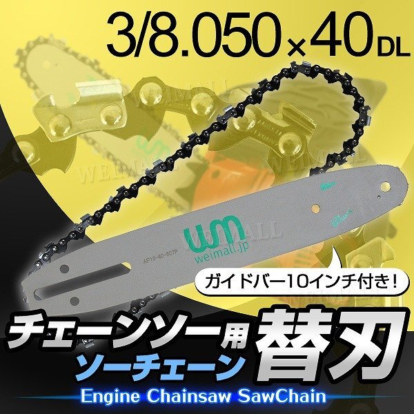 新品 チェーンソー 替刃 10インチ 25cm 3/0.050×40DL ガイドバー付き エンジンチェーンソー チェンソー 交換刃 伐採 剪定 家庭菜園_画像1