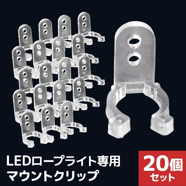 新品未使用 20個セット LEDイルミネーション 固定用クリップ ロープライト専用 壁面取付 クリスマス ハロウィン キャンプ デコ_画像1