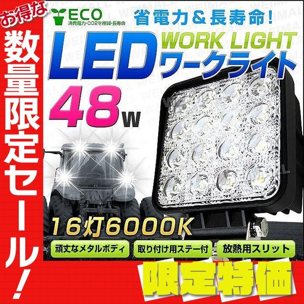 【限定セール】新品 LEDワークライト 48W 16灯 6000K 12/24V対応 広角 角型 IP65 サーチライト デッキライト 集魚灯 荷台 照明_画像1