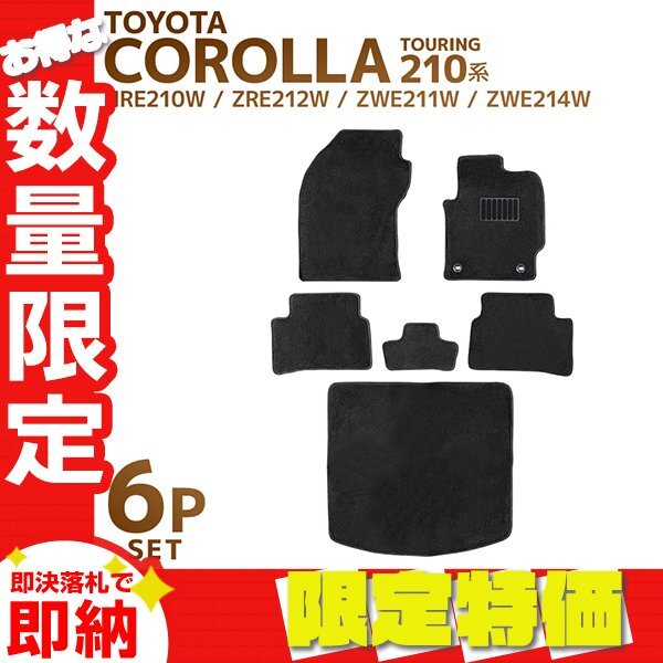 【限定セール】フロアマット トヨタ TOYOTA カローラツーリング COROLLA TOURING NRE210W ZRE212W ZWE211W ZWE214W カーマット 洗える 汎用_画像1