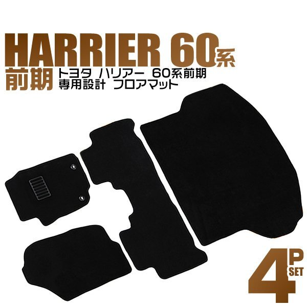 フロアマット 4点セット TOYOTA ハリアー 60系 前期 ASU60W ASU65W AVU65W ZSU60W ZSU65W 難燃性素材 ヒールパット付 カーマット 黒_画像1