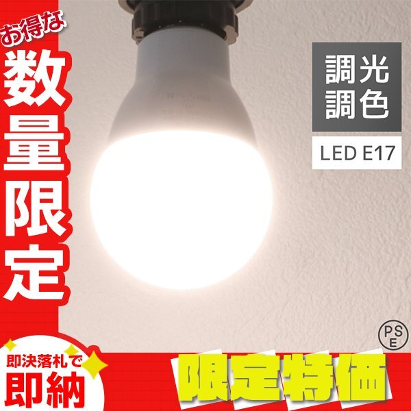 【限定セール】LED電球 1個 調光調色 LED照明 口金E17 60W相当 広配光 調光器対応 工事不要 おしゃれ 電球 LEDライト 昼光色 昼白色 電球色_画像1