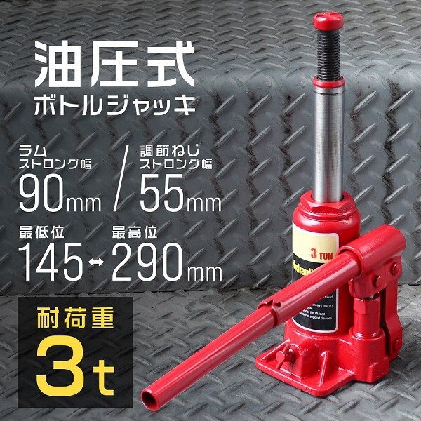 新品未使用 油圧式 ボトルジャッキ ダルマジャッキ 耐荷重3t 145mm～290mm 2段階 高さ調整 油圧 手動 ジャッキアップ タイヤ 交換_画像1