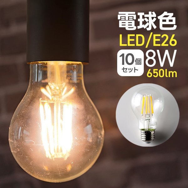 【10個セット】LED電球 8W E26 電球色 PSE取得 40W形 フィラメント電球 ランプ 節電 省エネ おしゃれ インテリア 照明 安全 一年保証_画像1