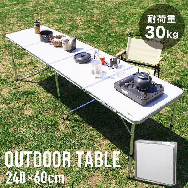 新品 折りたたみアルミテーブル アウトドアテーブル 240×60cm 高さ3段階 軽量 レジャー BBQ キャンプ ピクニック 海水浴 mermont 白_画像1