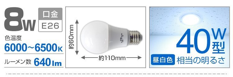 【送料無料】LED電球 8W 40W相当 口金E26 昼白色 6000K LED 一般電球 節電 工事不要 替えるだけ 省エネ 高寿命 LEDライト 照明器具_画像9