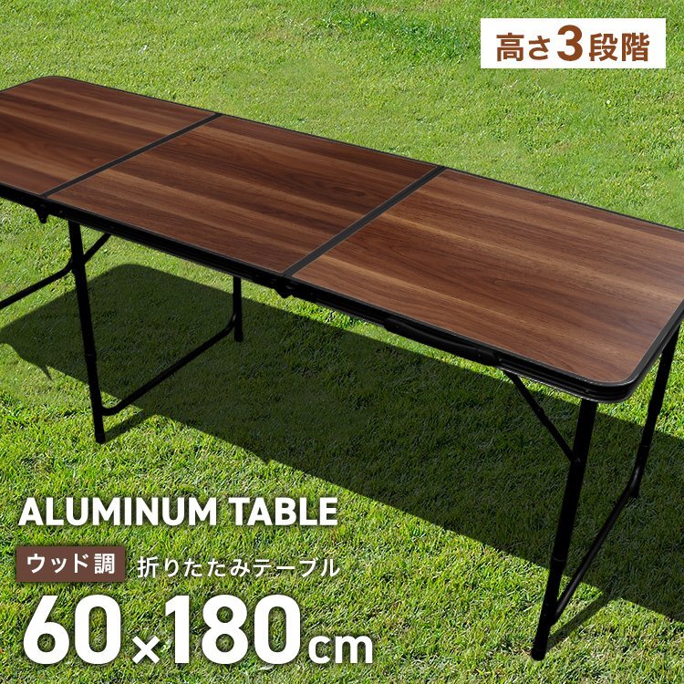 新品 折りたたみアウトドアテーブル アルミテーブル 180×60cm 高さ3段階 コンパクト 軽量 ピクニック キャンプ BBQ 木目調 mermontの画像1