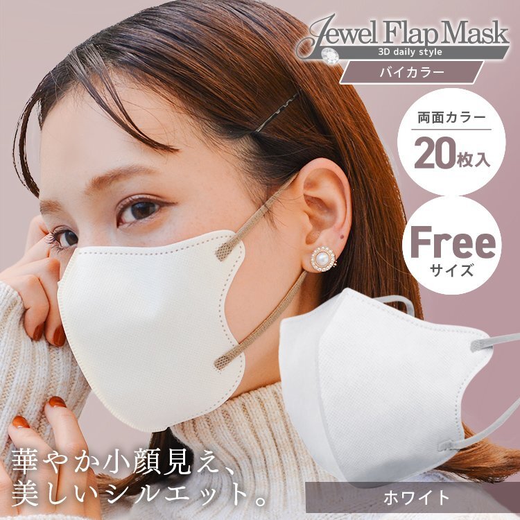 【ホワイト】バイカラー 立体 3D 不織布マスク 20枚入 フリーサイズ 両面 血色カラー 感染症 花粉症 インフル 対策 JewelFlapMask_画像1