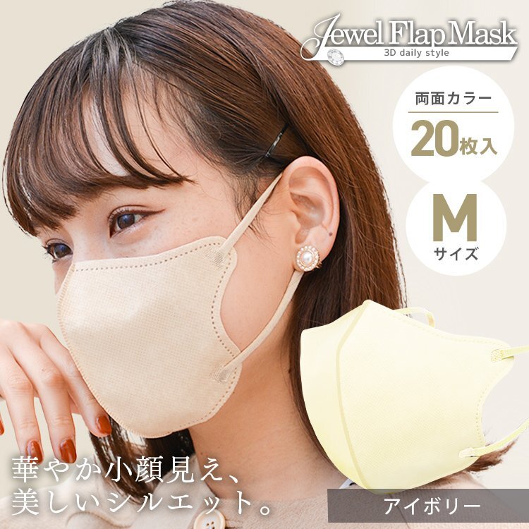 [ ivory ] solid 3D non-woven mask 20 sheets entering M size both sides color comfortable feeling .. pollinosis in full measures jewel flap mask 