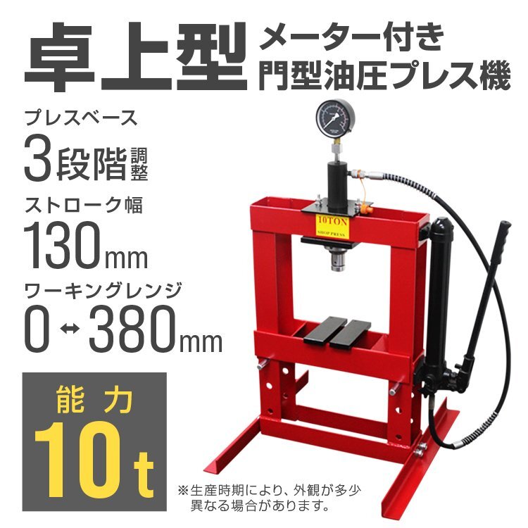 新品 メーター付き 卓上 油圧プレス 10t 3段階調整 作業幅0-380mm ショッププレス 門型 プレス機 10トン 金属 鉄板 歪み修正 整備 黒_画像2