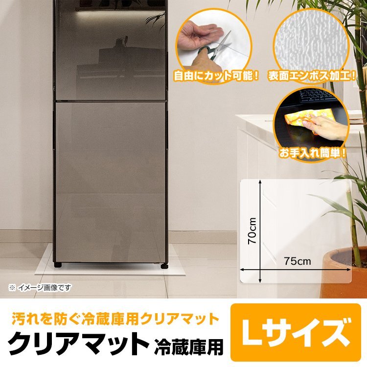 冷蔵庫マット Lサイズ 70×75cm ～600L 厚み1.5mm 耐熱 防水 クリア フロアマット カット可 冷蔵庫用 透明シート キズ・凹み防止 床保護_画像1