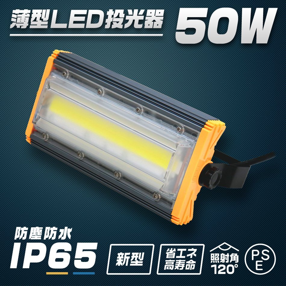 LED投光器 50W 10個セット 屋外 防水 作業灯 防犯 ワークライト 看板照明 昼光色 アース付 3ｍ ケーブル コンセント付 PSE 一年保証_画像2