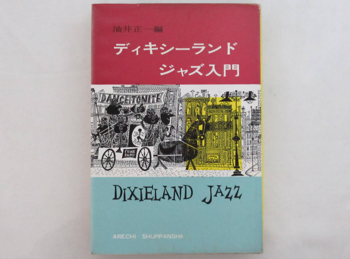 ☆絶版・希少本☆ディキシーランド・ジャズ入門　油井正一 荒地出版社☆資料的価値_画像1