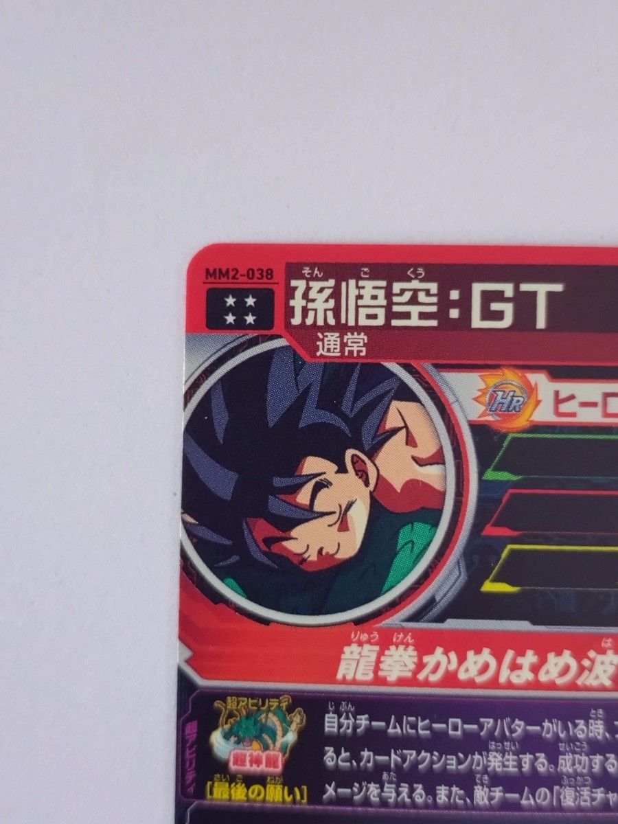 【未使用】MM2-038 孫悟空:GT  スーパードラゴンボールヒーローズ UR